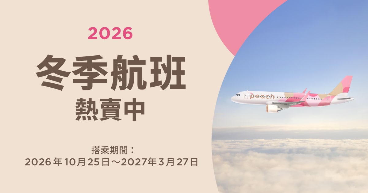 2026冬季航班開始販售