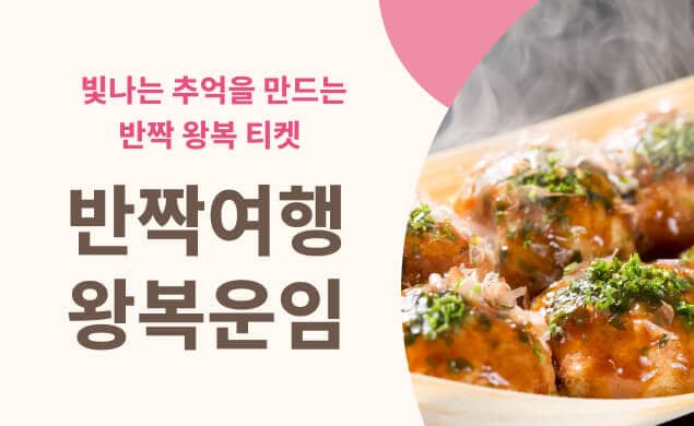 반짝 여행 왕복 운임