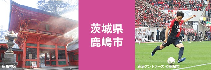茨城県鹿嶋市ふるさと納税
