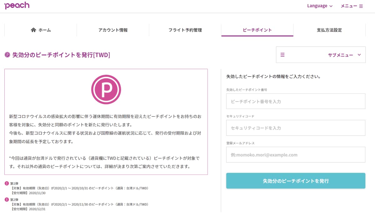 失効分のピーチポイント発行のご案内[CNY] | Peach Aviation