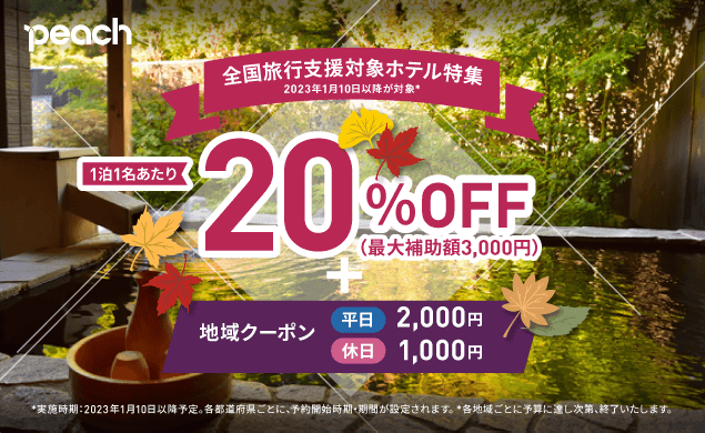 全国旅行支援割ホテル特集