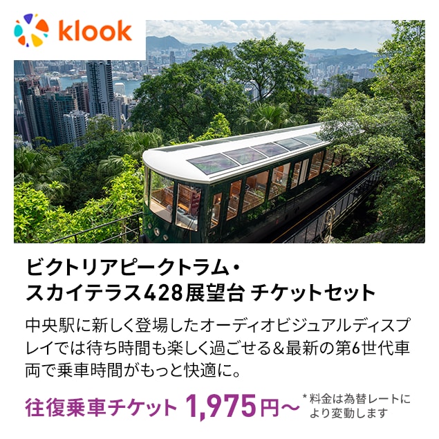 ビクトリアピークトラム・スカイテラス428展望台