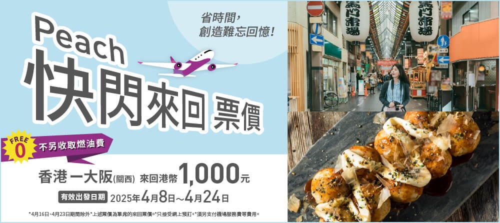 快閃來回票價