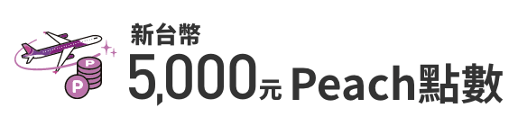 新台幣5,000元Peach點數