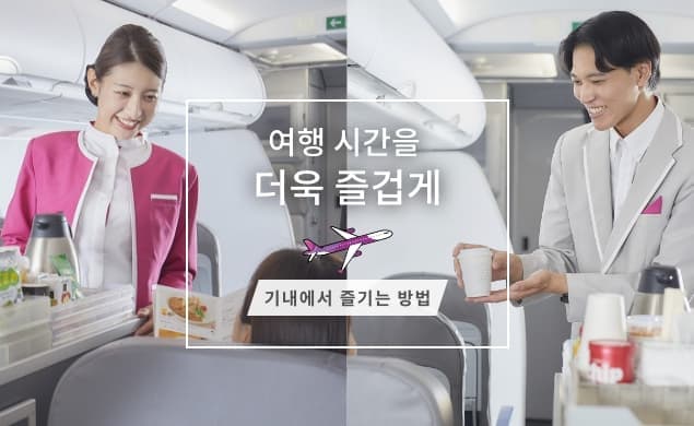 기내에서 즐기는 방법