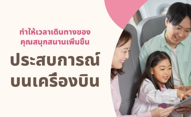 ประสบการณ์บนเครื่องบิน