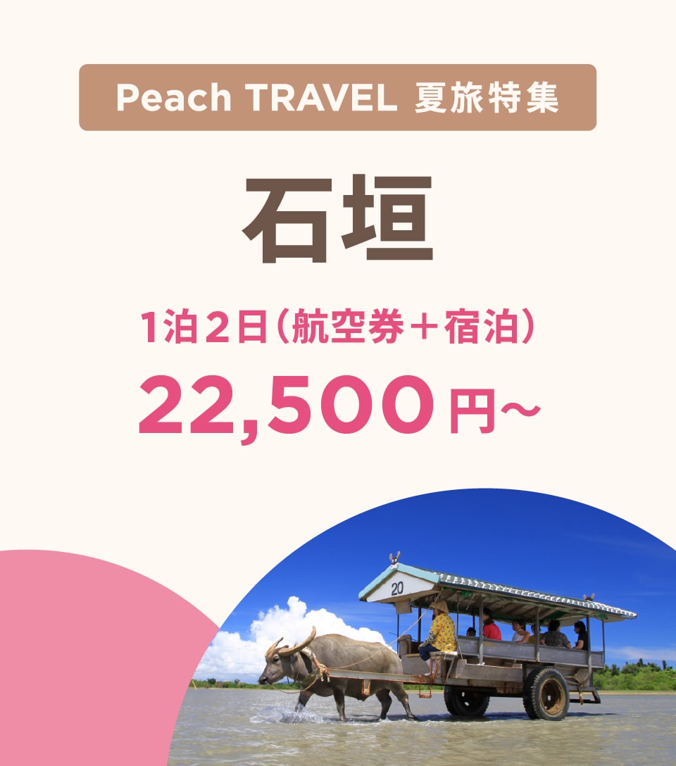 Peach TRAVEL 夏旅特集 石垣 1泊2日（航空券+宿泊）17,800円~ 今すぐ予約