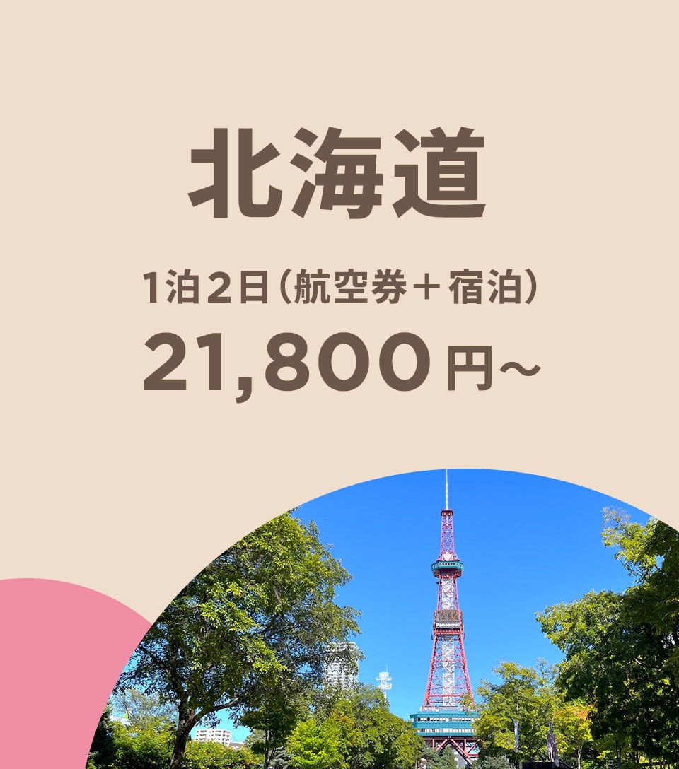 Peach TRAVEL 北海道 1泊2日（航空券+宿泊）21,800円~ 今すぐ予約
