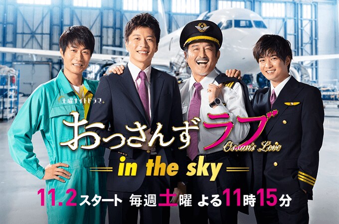 Tvドラマ おっさんずラブ In The Sky Peach Aviation