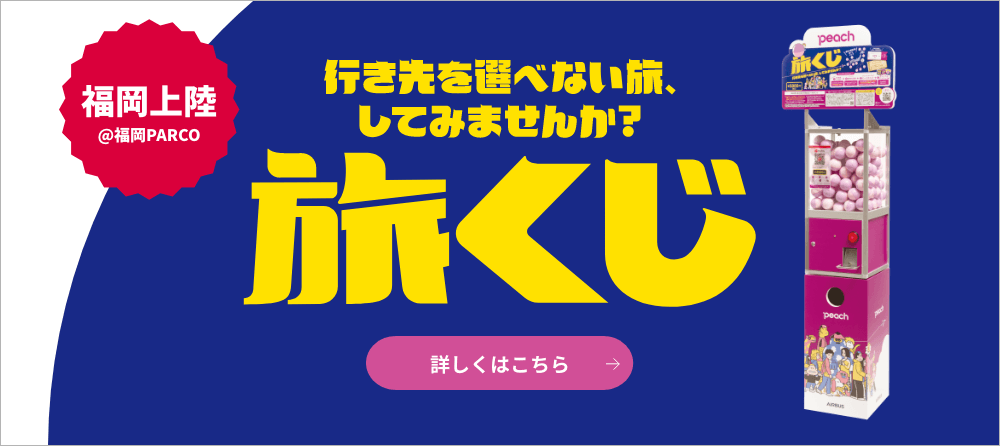 公式 ピーチ Peach Aviation 公式 ピーチ Peach Aviation