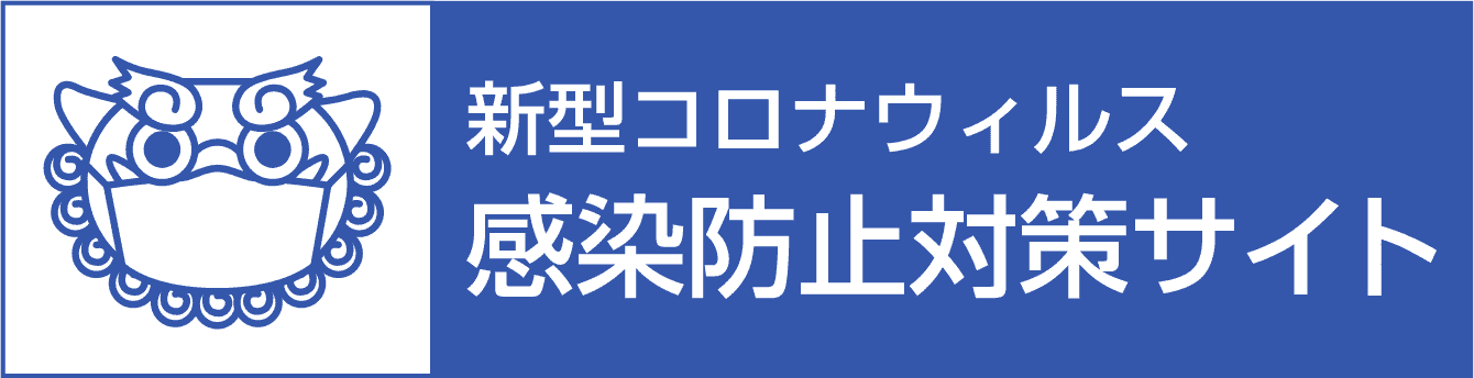 新型コロナウィルス感染防止対策サイト