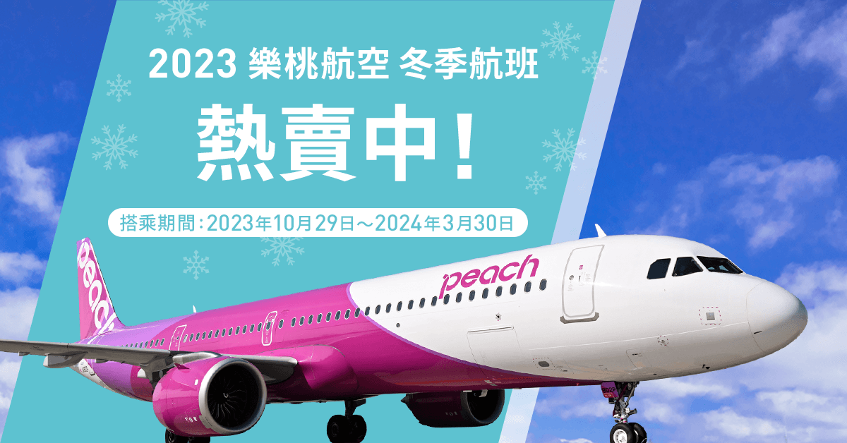 [資訊] 樂桃 23冬 台北＝名古屋/沖繩 不算開賣
