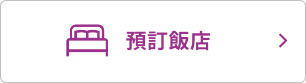預訂飯店