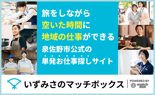 【AD】あなたの空き時間が地域の力に！泉佐野市公式の単発お仕事探しサイト10月1日OPEN!