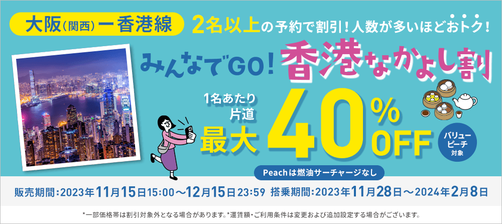 peach みんなでGO！香港なかよし割キャンペーン　バナーご提供待ち