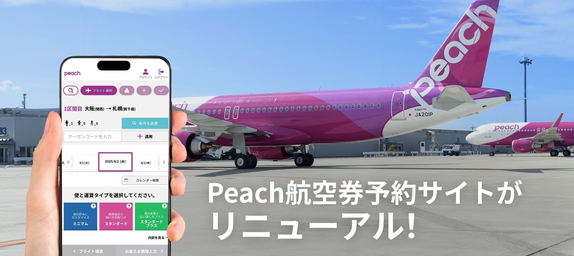 Peach予約サイトがリニューアル！