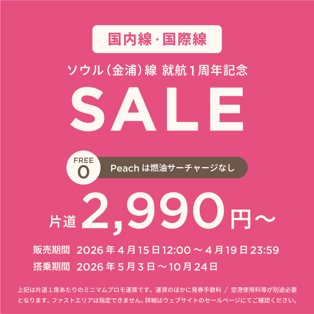 ソウル（金浦）線就航1周年記念セール【2026年4月15日12:00～4月19日23 