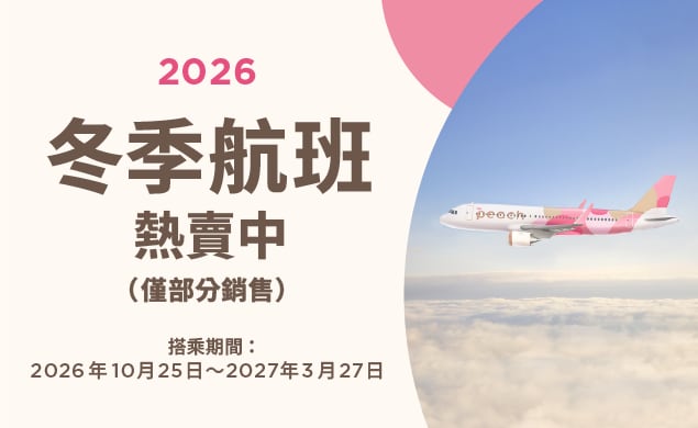 2026冬季航班開始販售