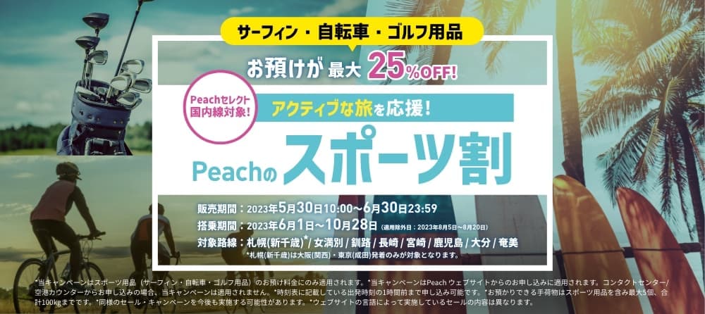 Peachのスポーツ割