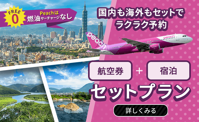 Peachで行くセットプラン（航空券+宿泊）でラクラク予約！