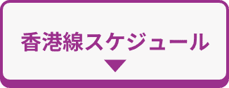 香港線スケジュール