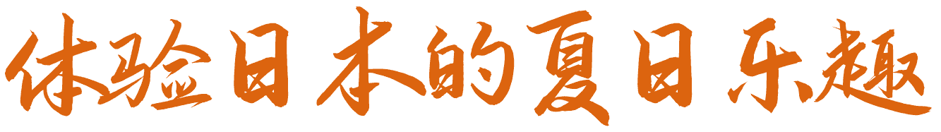 体验日本的夏日乐趣