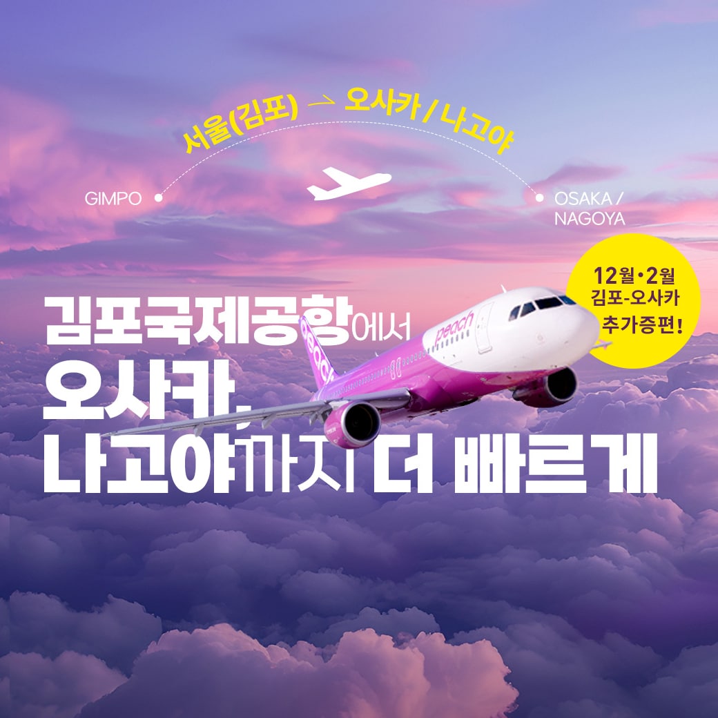 오사카(간사이)/나고야(중부) ⇆ 서울 (김포) 2025년 4월 10일 취항
