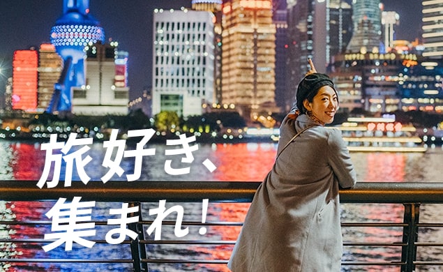 tabinoco｜旅の思い出をシェアしませんか？