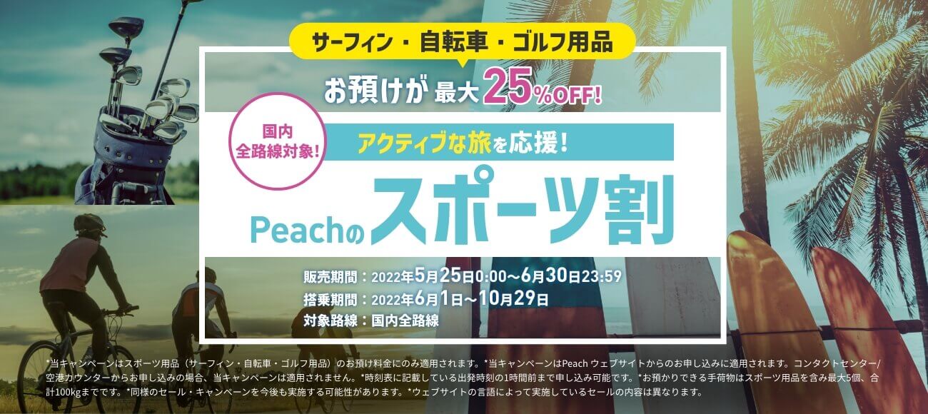 公式】ピーチ | Peach Aviation