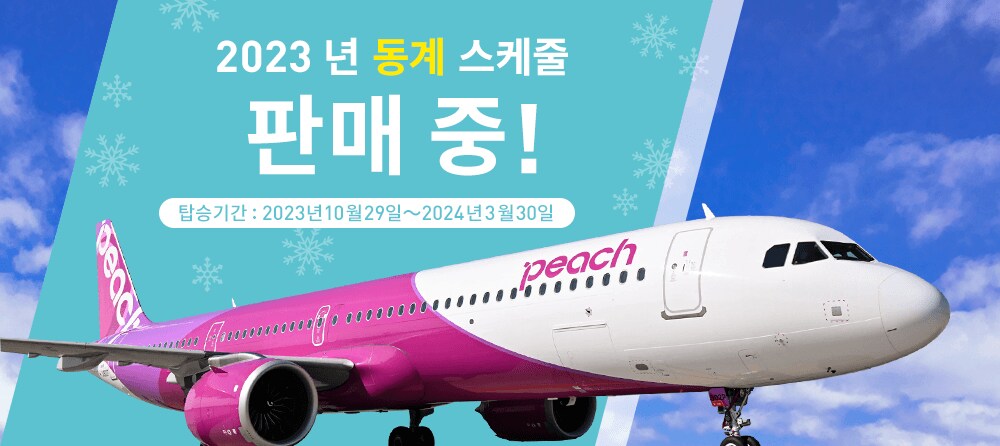 2023 동계 스케줄