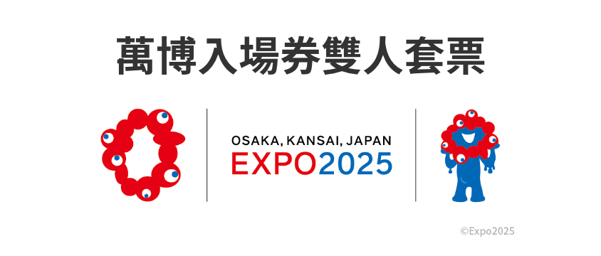 萬博入場券雙人套票 OSAKA,KANSAI,EXPO2025
