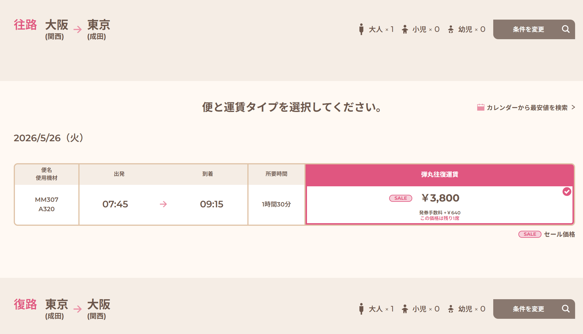 Peachの弾丸往復運賃 | Peach Aviation
