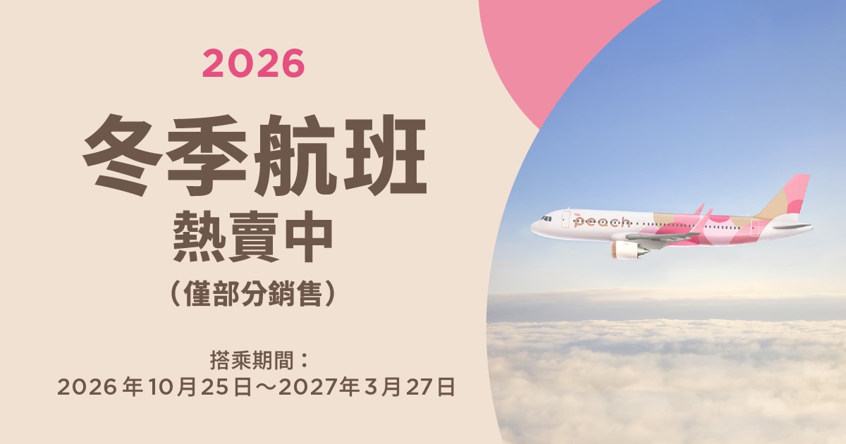 2026冬季航班開始販售