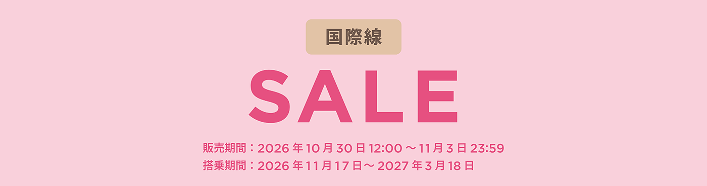 国際線セール