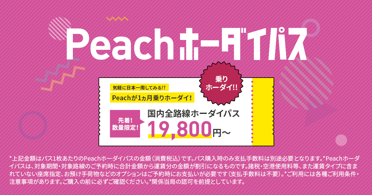 Peachホーダイパス 詳細ページ Peach Aviation