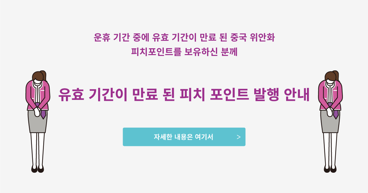 만료된 피치 포인트 재발행 안내
