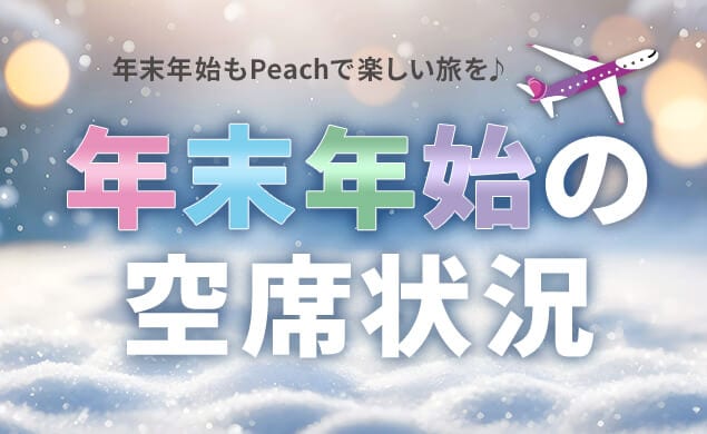  年末年始の空席状況