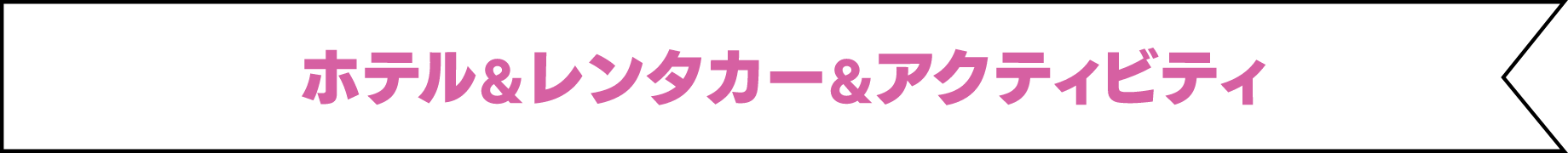 ホテル&レンタカー＆アクティビティ