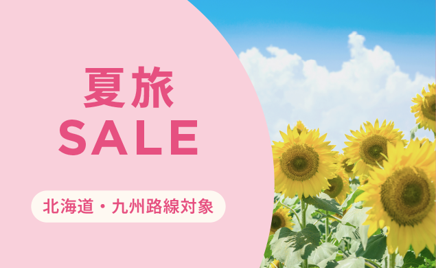 夏旅セール
