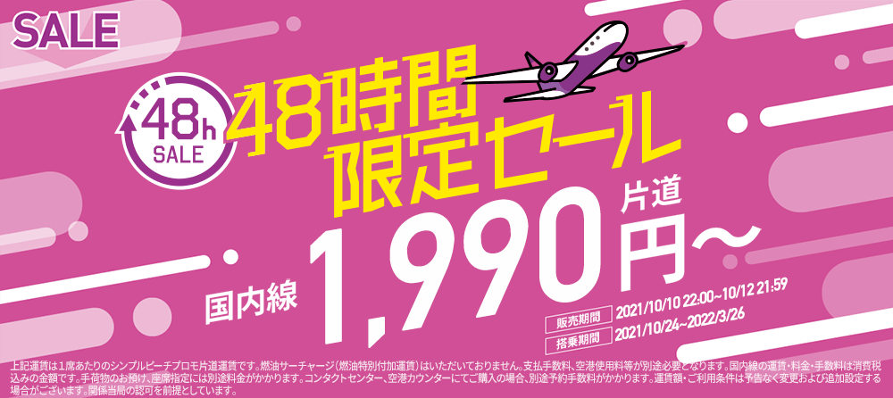 48時間限定SALE