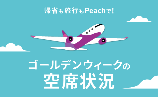 公式】Peach ピーチ | Peach Aviation株式会社