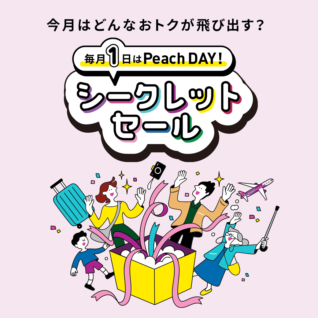 ピーチ1DAYセール