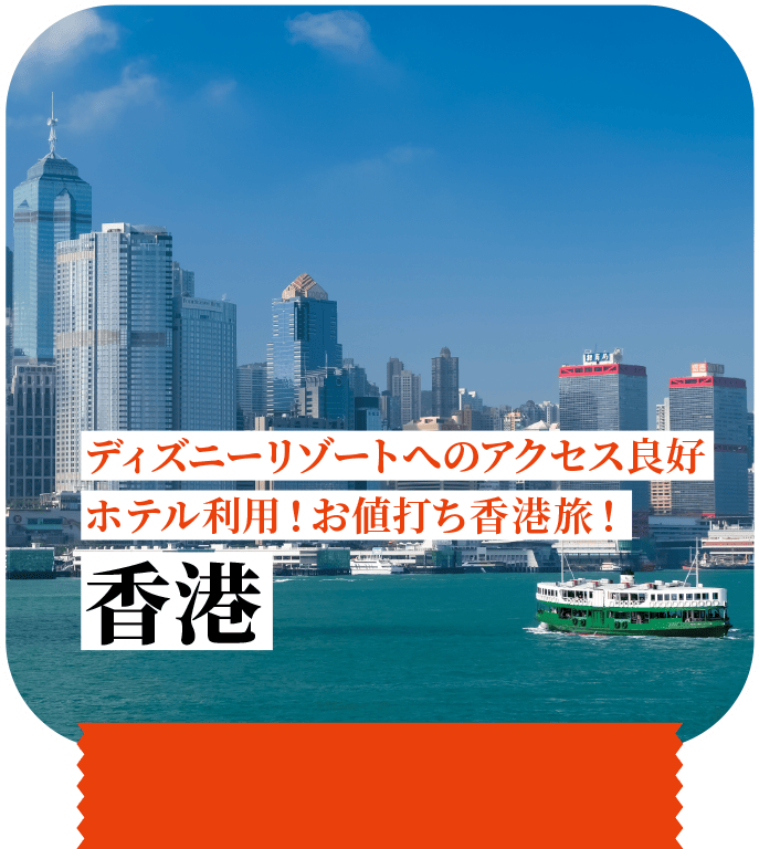 ディズニーリゾートへのアクセス良好ホテル利用！お値打ち香港旅！ 香港