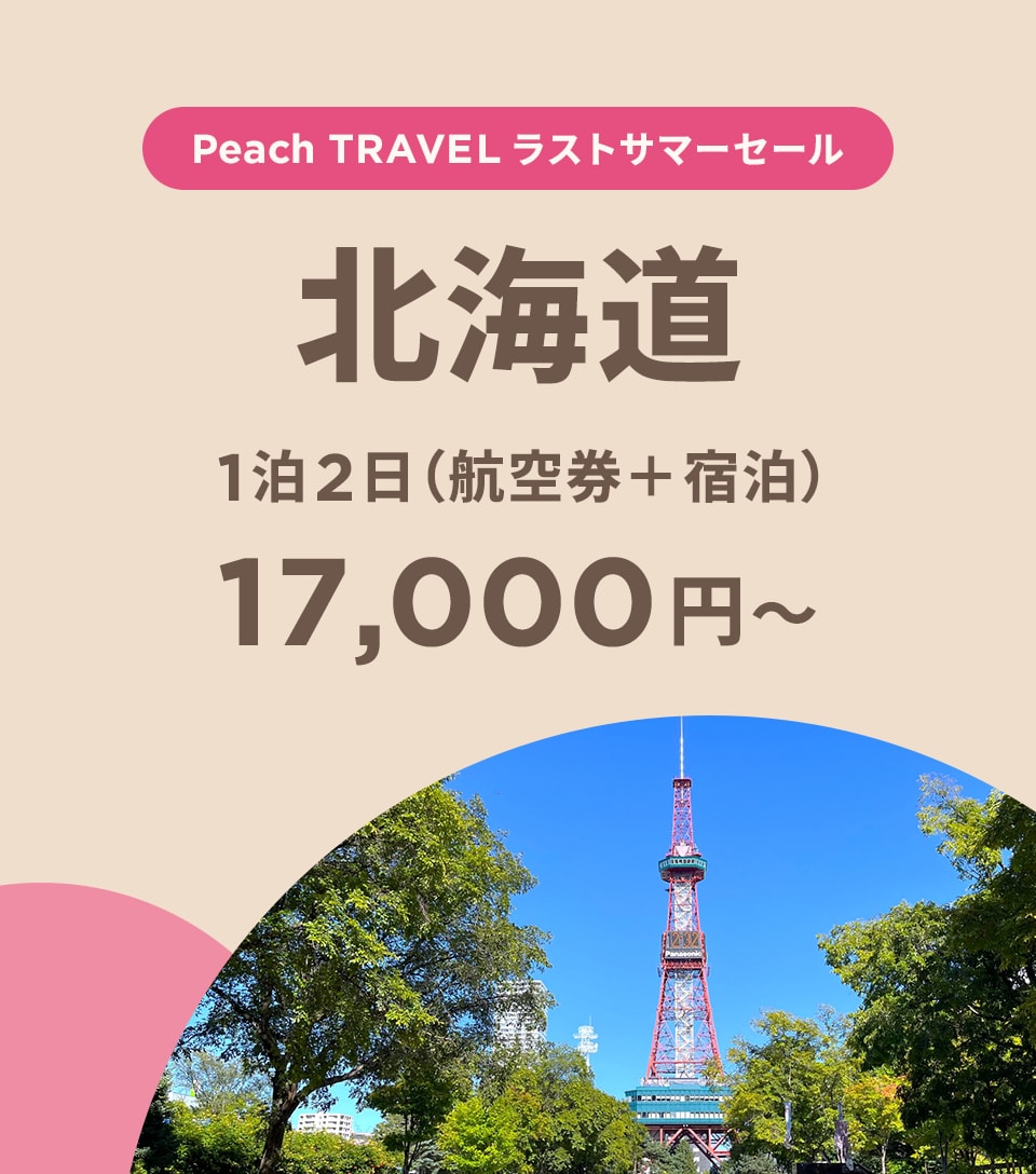 Peach TRAVEL 北海道 1泊2日（航空券+宿泊）17,000円~ 今すぐ予約