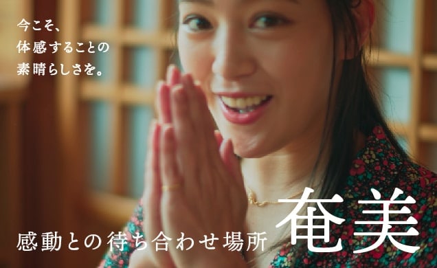 感動との待ち合わせ場所 奄美