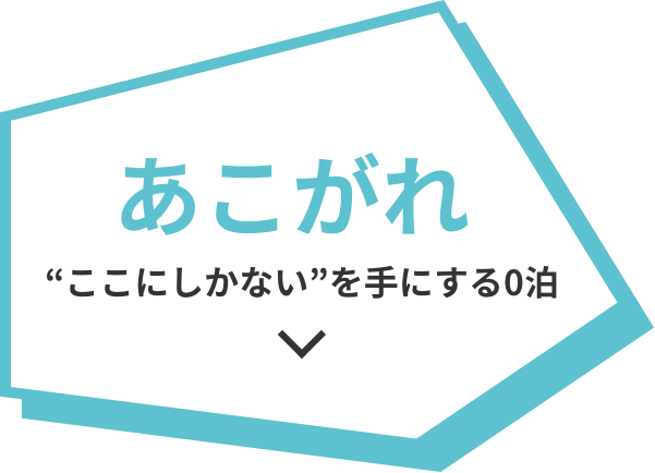 あこがれ