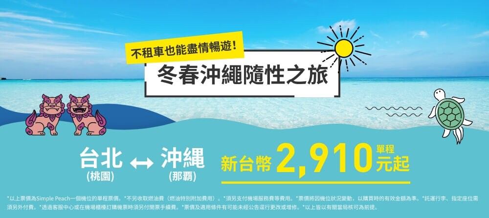 冬春沖繩隨性之旅