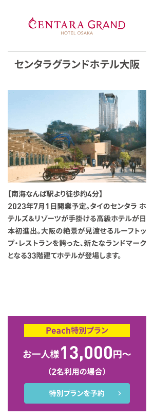 センタラグランドホテル 大阪