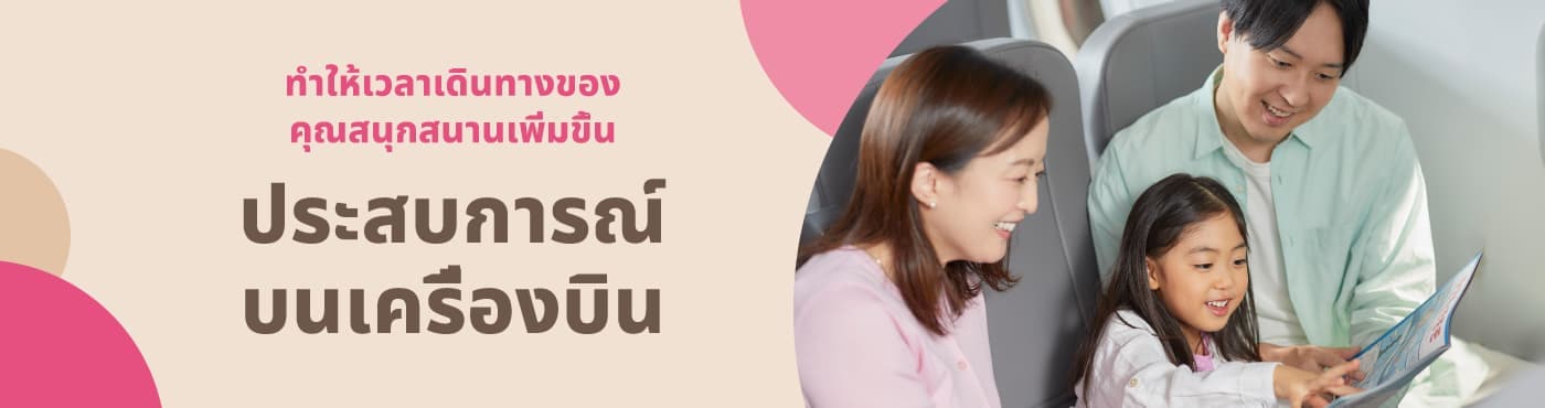 ประสบการณ์บนเครื่องบิน