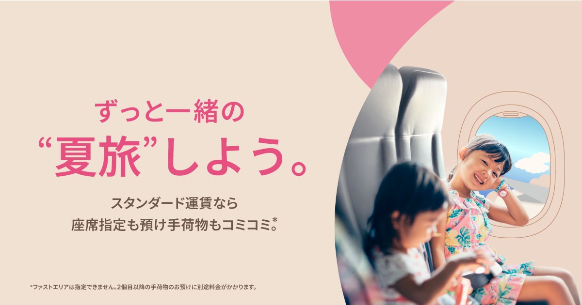 ずっと一緒の夏旅しよう